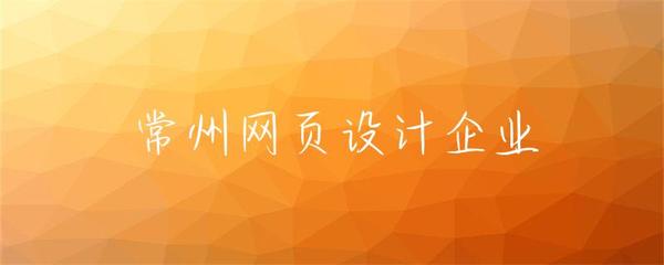常州網(wǎng)頁設(shè)計企業(yè) 驅(qū)動企業(yè)數(shù)字化轉(zhuǎn)型的核心力量